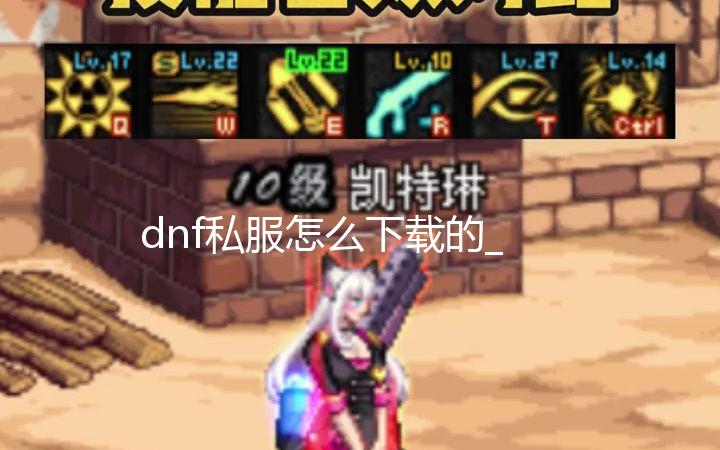 dnf私服怎么下载的_DOTA2ti11小组赛积分排行怎么样 Talon和Entity进行BO3加赛